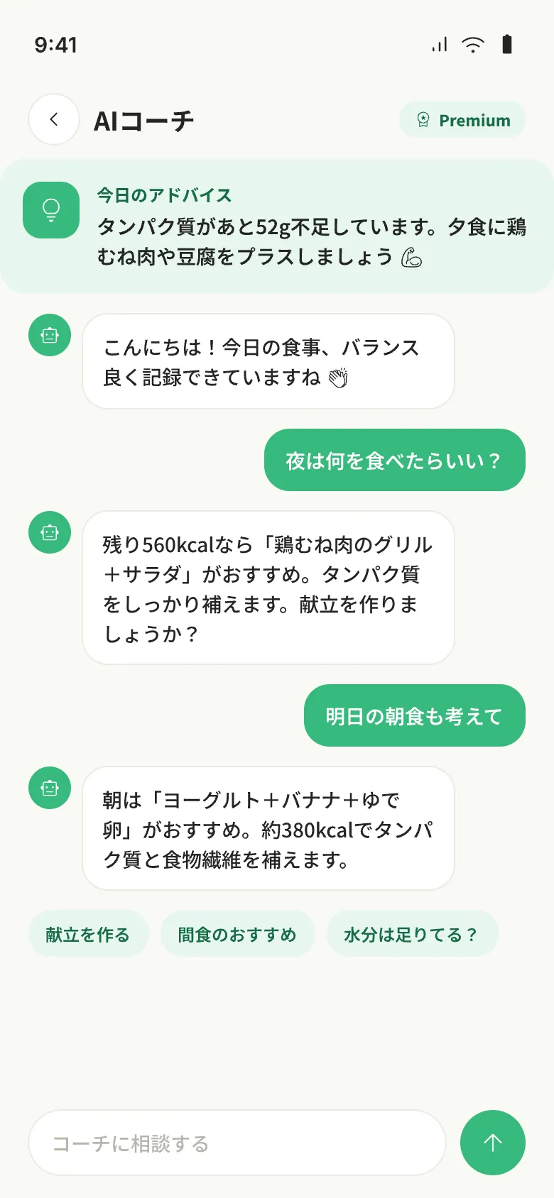 目標や食事記録をもとに献立を相談できるNourelyのAIコーチ画面