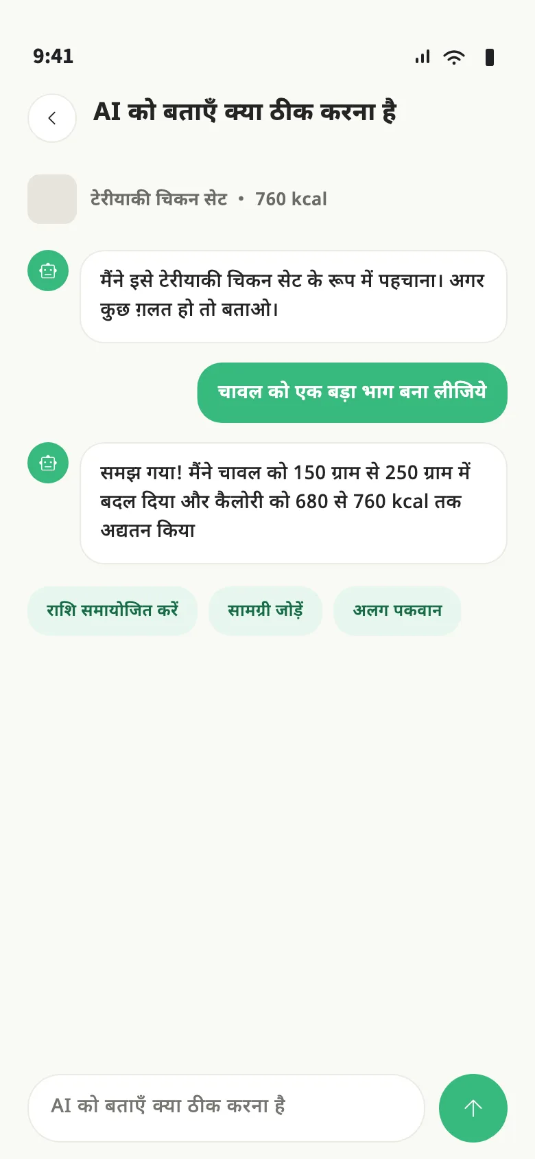 Nourely की AI सुधार स्क्रीन, जिसमें बदली हुई मात्रा और दोबारा गणना की गई कैलोरी दिख रही हैं