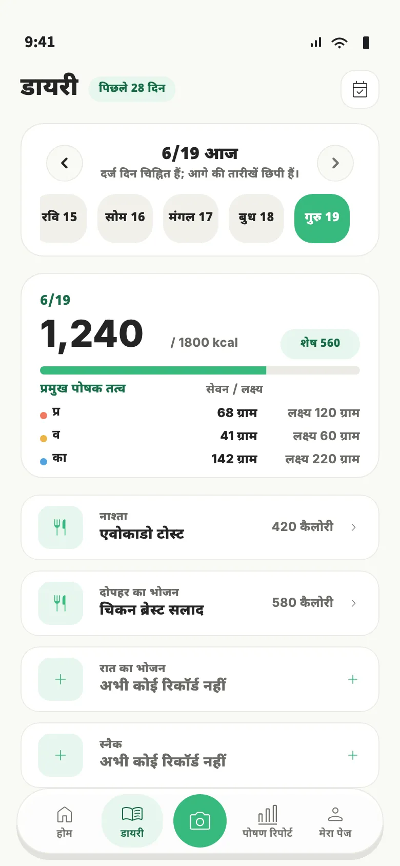 Nourely का दैनिक लॉग, जिसमें भोजन, कैलोरी और मैक्रो दिख रहे हैं