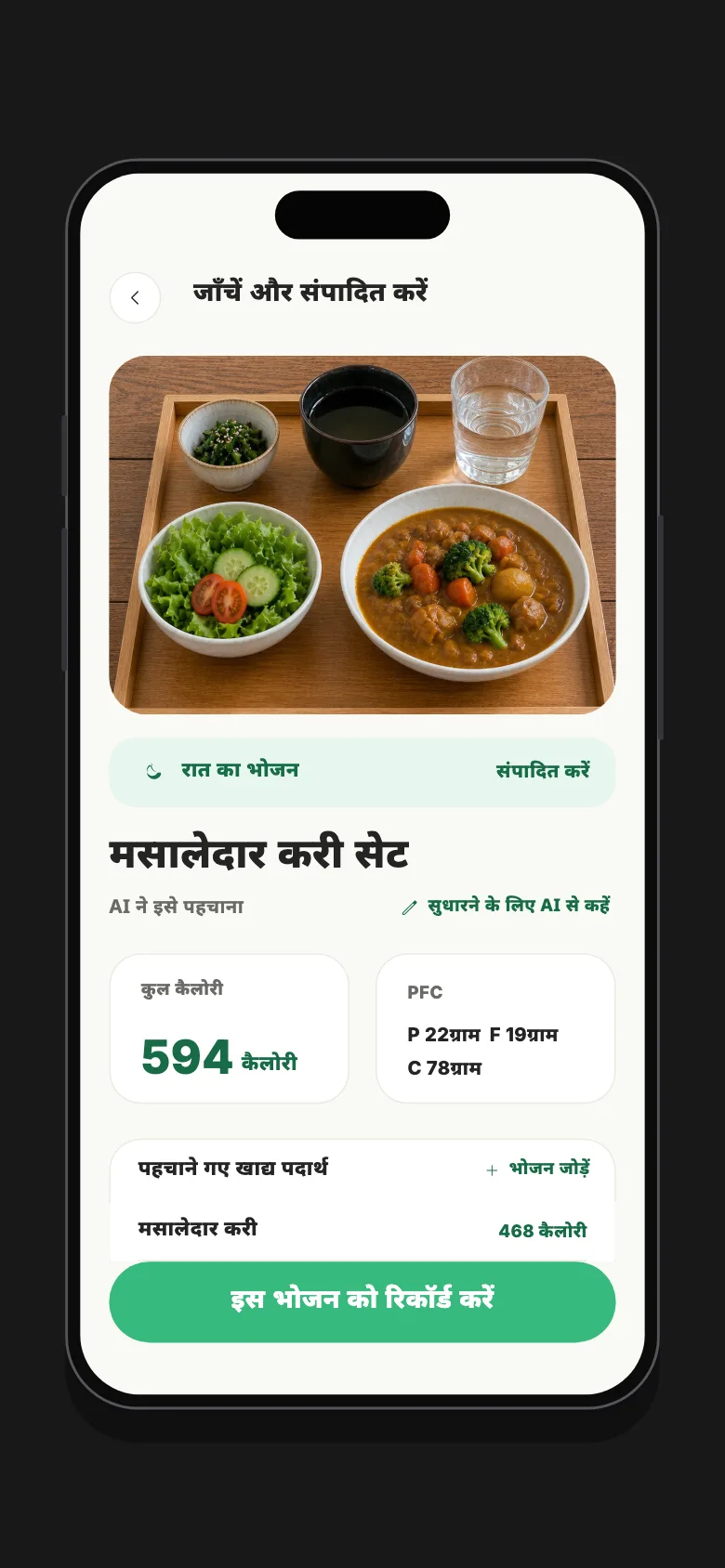 Nourely की समीक्षा स्क्रीन, जिसमें भोजन, कैलोरी, मैक्रो, AI सुधार और सेव करने का विकल्प दिख रहे हैं
