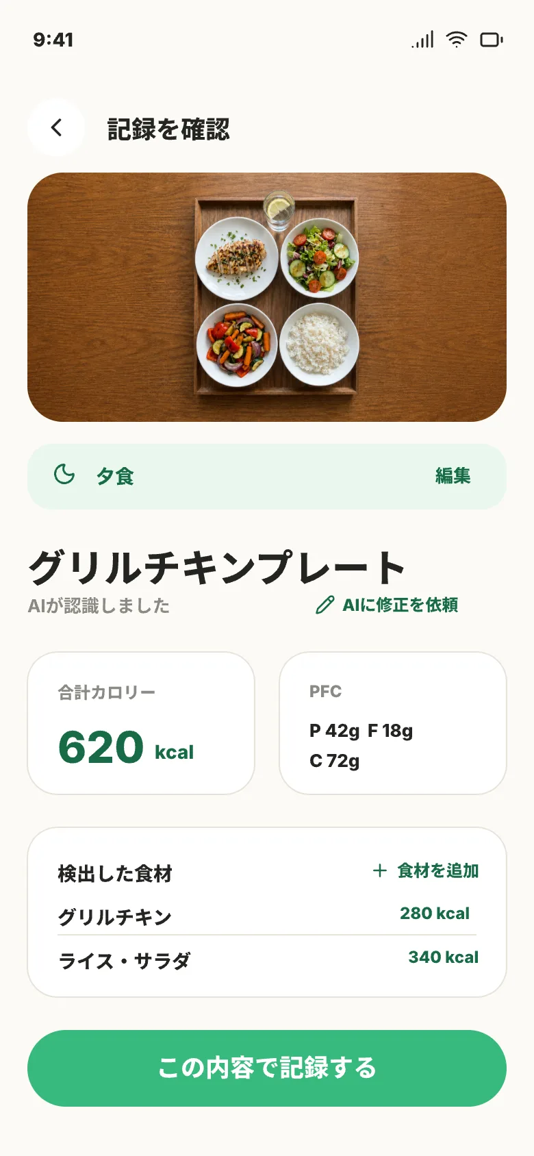 AIが推定した料理名、カロリー、PFCを確認・修正して保存するNourelyの画面