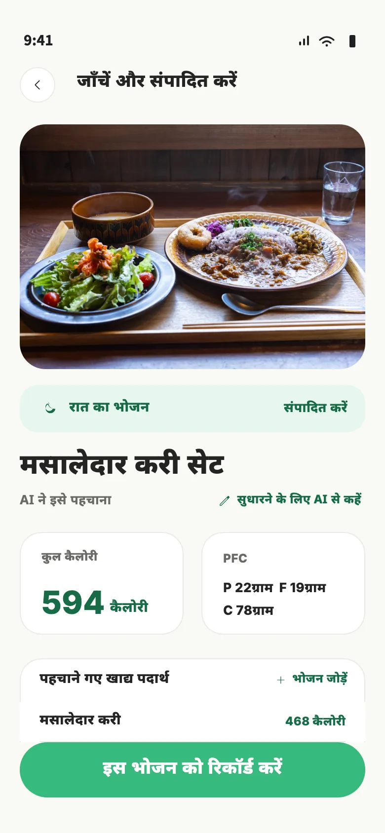 Nourely की समीक्षा स्क्रीन, जिसमें AI से अनुमानित भोजन, कैलोरी और मैक्रो दिख रहे हैं